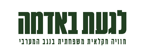 לגעת באדמה - חוויה חקלאית משפחתית בנגב המערבי