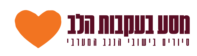 מסע בעקבות הלב - סיורים בישובי הנגב המערבי