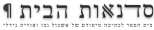 סדנטןת הבית