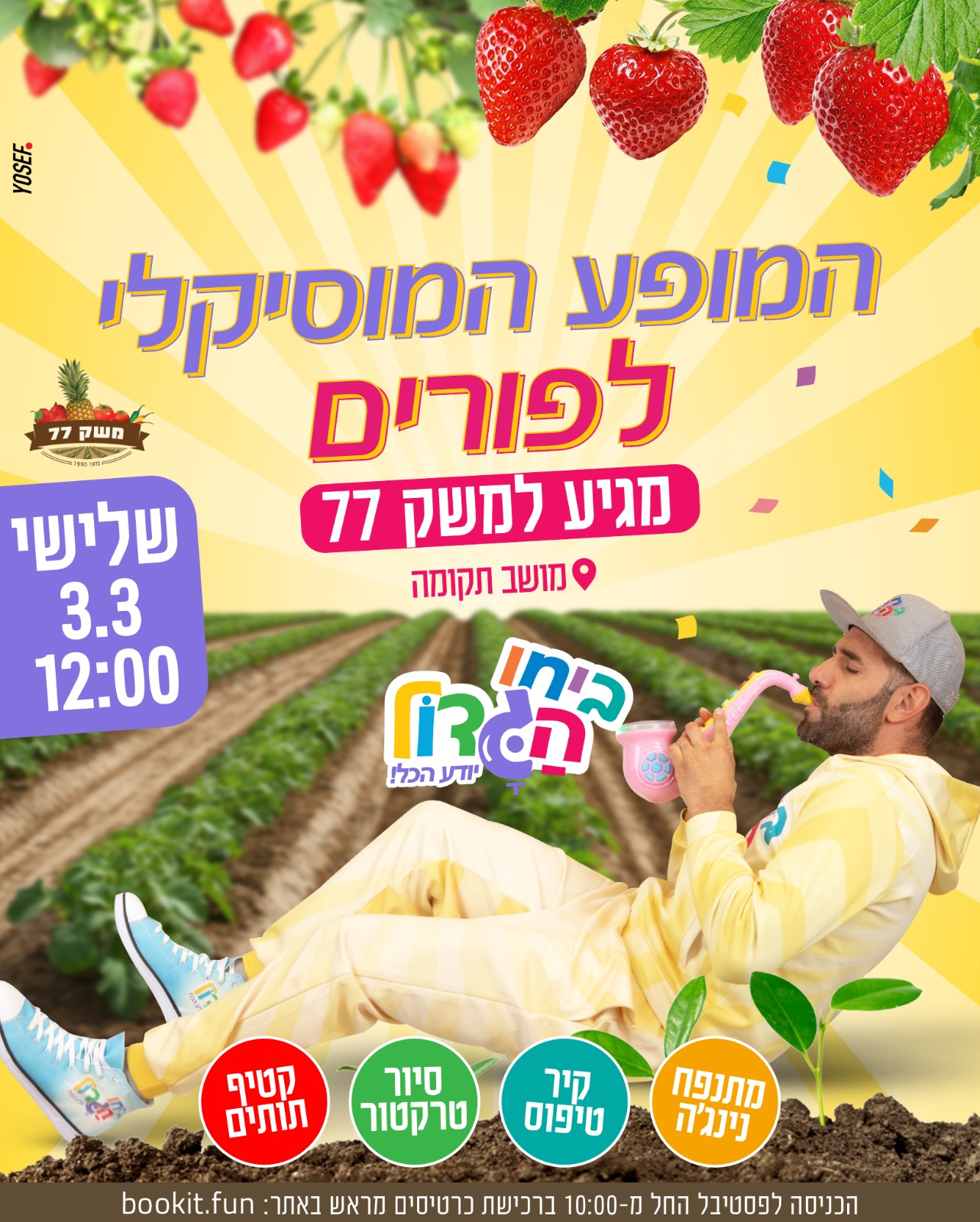 באנר פורים משק 77