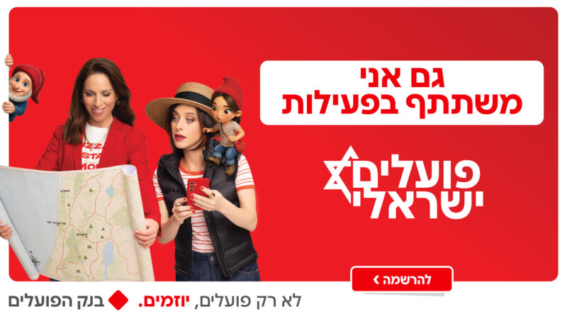 באנר קמפיין בנק הפועלים