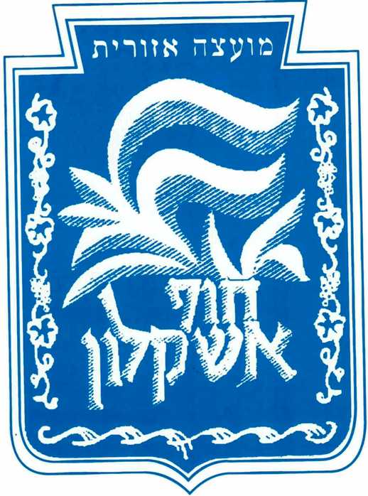 לוגו מועצה אזורית חוף אשקלון