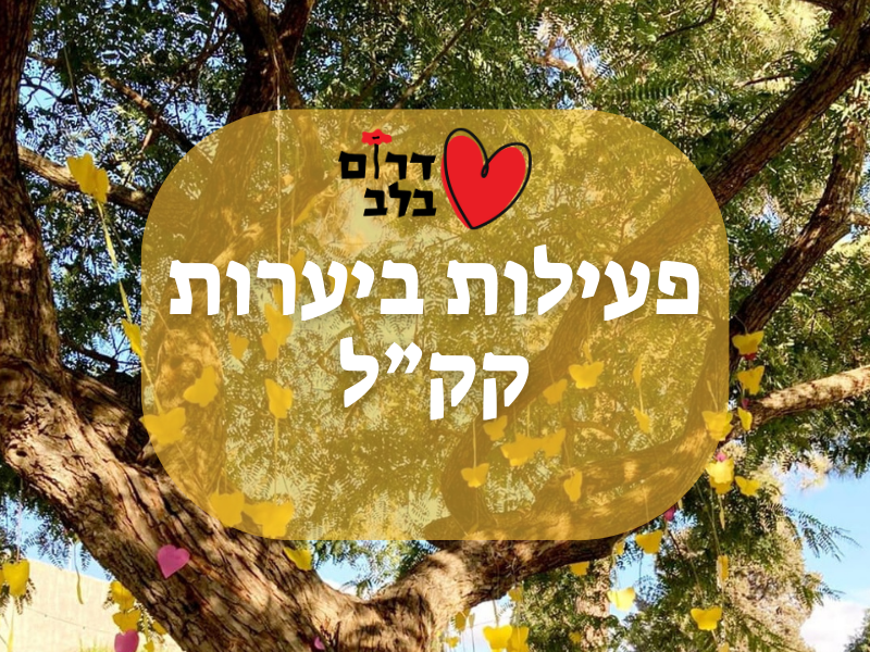 פעילות ביערות קק"ל