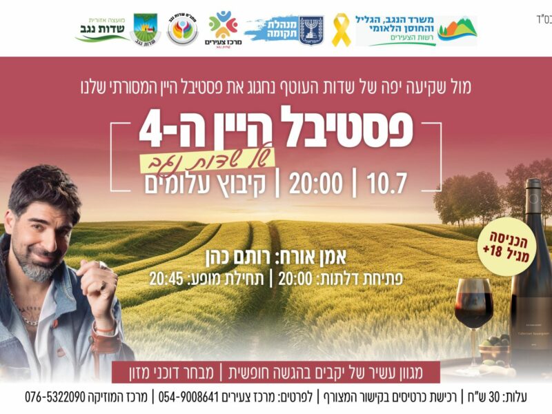 פסטיבל היין הרביעי של שדות נגב