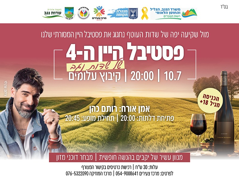 פסטיבל היין הרביעי של שדות נגב פסטיבל היין הרביעי של שדות נגב