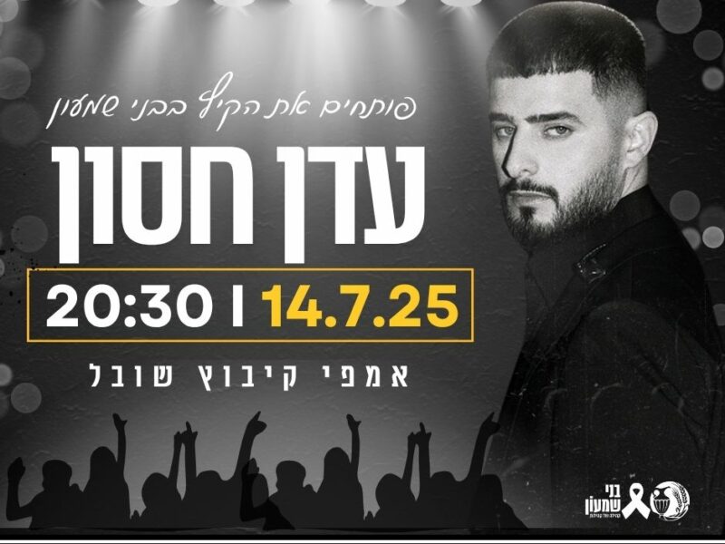 פותחים את הקיץ בבני שמעון עם עדן חסון