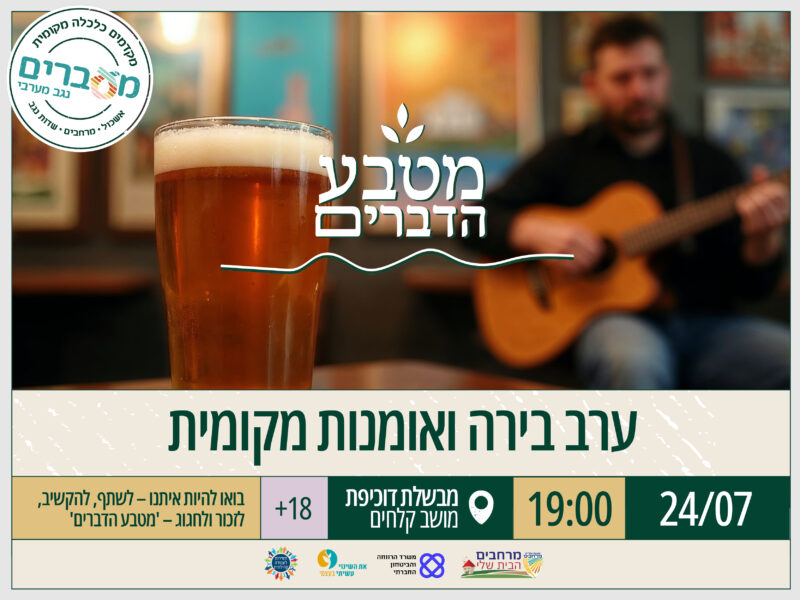 ערב בירה ואומנות מקומית