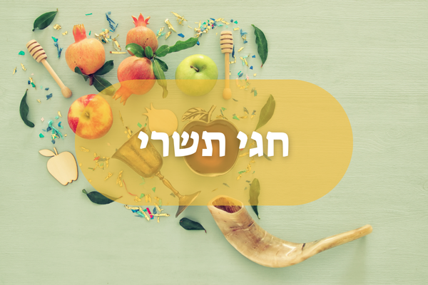 באנר חגי תשרי