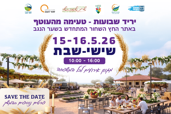 יריד שבועות בחץ השחור