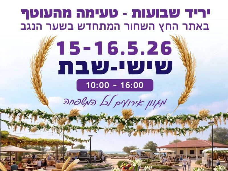יריד שבועות בחץ השחור