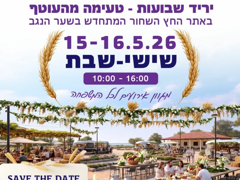 יריד שבועות בחץ השחור