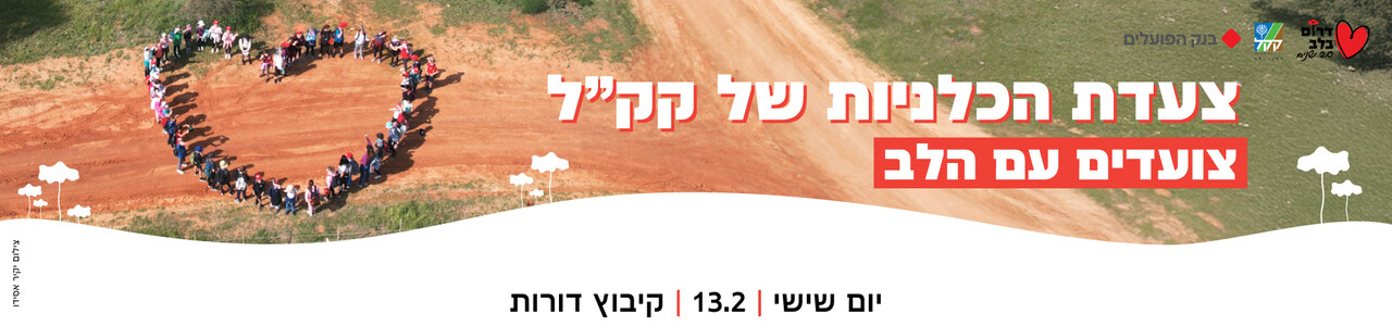 קאבר צעדת הכלניות 2026