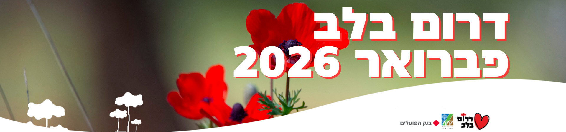 דרום בלב 2026