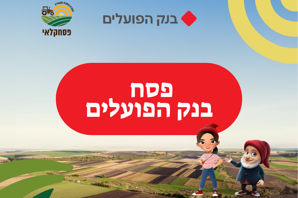באנר פסח בנק הפועלים