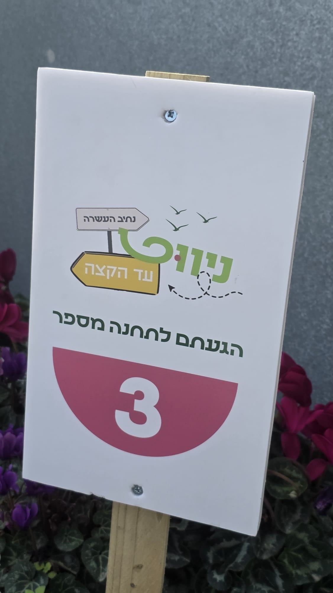 הרפתקה חקלאית במושב – משחק ניווט משפחתי בנתיב העשרה
