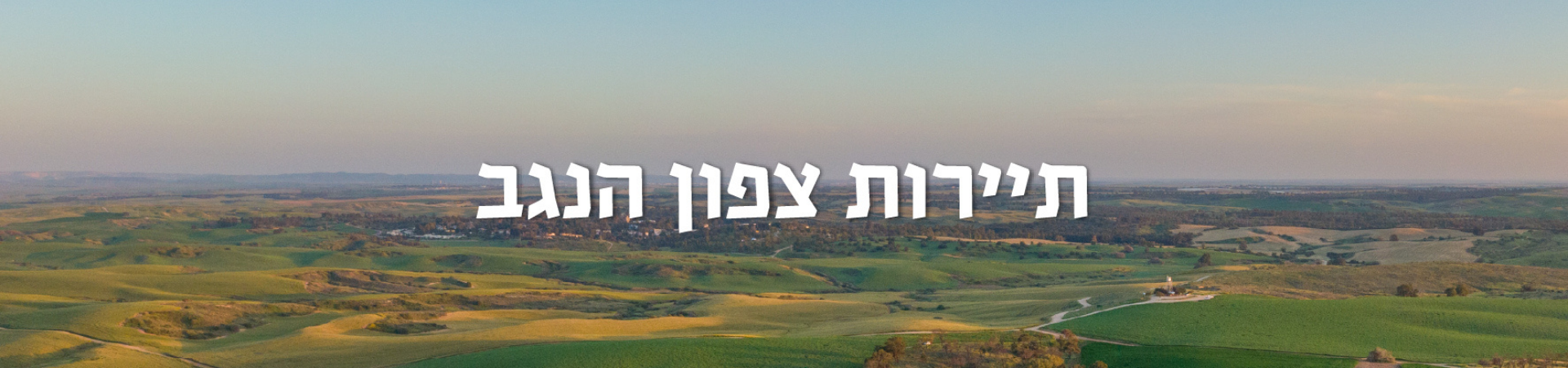 מה עושים בצפון הנגב? מה עושים בצפון הנגב?