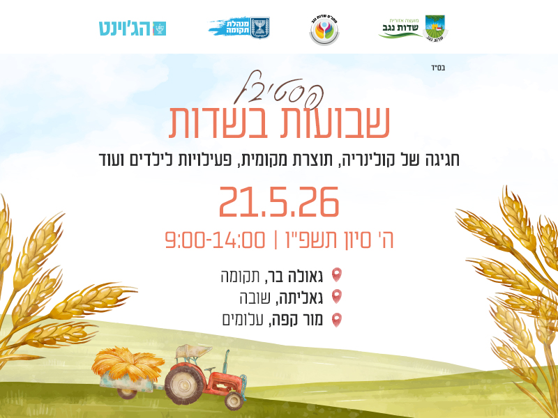 שבועות בשדות נגב