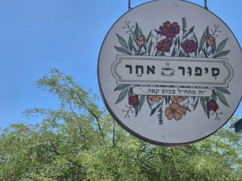 כשהמדבר הופך לקהילה – גבעות בר