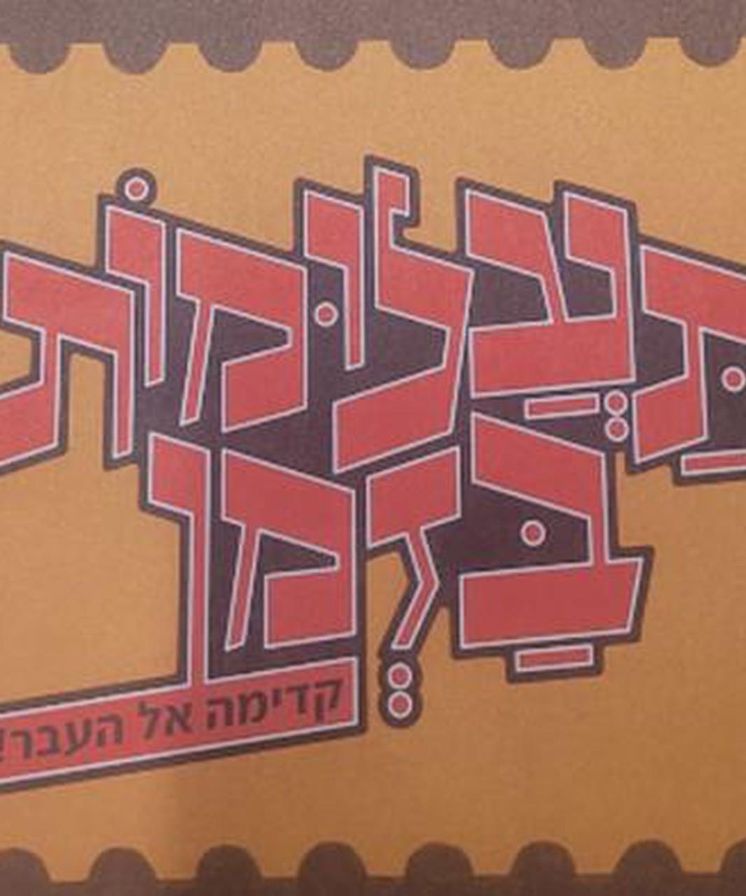 תעלומות בזמן – מצפה גבולות
