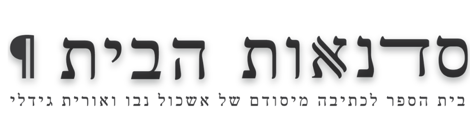 לוגו עמותת סדנאות הבית