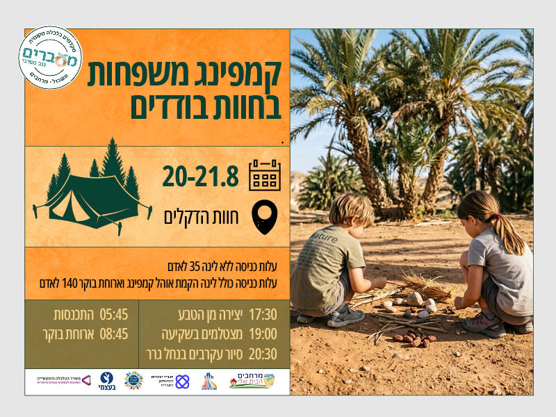 קמפינג משפחות בחוות הדקלים קמפינג משפחות בחוות הדקלים